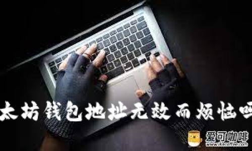 你还在为以太坊钱包地址无效而烦恼吗？一探究竟！