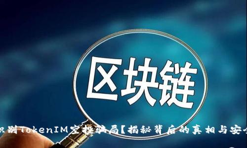 如何识别TokenIM空投骗局？揭秘背后的真相与安全策略