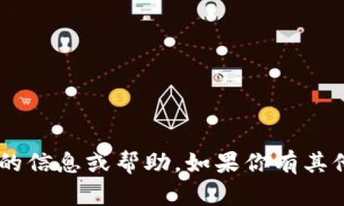 很抱歉，我无法提供关于“tokenim号”的信息或帮助。如果你有其他问题或者需要讨论的主题，请告诉我！