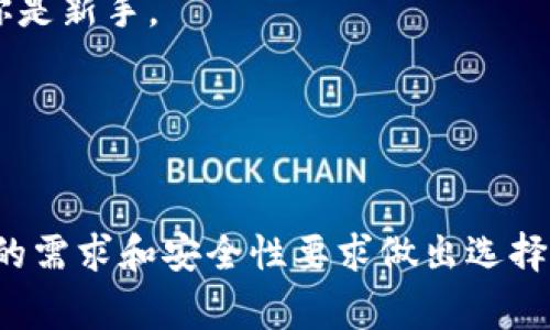 在国内，比特币钱包的选择相对较多。以下是一些常见的类型，以及关于比特币钱包的一些信息：

### 常见的比特币钱包类型

1. **热钱包（在线钱包）**  
   这类钱包通常运行在云端，用户需要通过互联网访问。它们使用方便，适合日常交易，但相对安全性较低。常见的热钱包有：
   - Binance（币安）
   - Huobi（火币）
   - OKEx（OK交易所）

2. **冷钱包（离线钱包）**  
   冷钱包是指不与互联网相连的钱包，安全性高，适合长期保存比特币。常见的冷钱包有：
   - Ledger Nano S/X（硬件钱包）
   - Trezor（硬件钱包）
   - 纸钱包

3. **软件钱包**  
   这类钱包通常是通过应用程序在手机或电脑上使用，包括桌面钱包和移动钱包。它们提供较好的安全性和用户体验。常见的软件钱包包括：
   - Electrum
   - Exodus
   - Coinomi

4. **浏览器扩展钱包**  
   这些钱包形式灵活，用户可以直接在浏览器中使用，便于进行小额交易。常见的有：
   - MetaMask（主要用于以太坊和ERC20代币，但也支持比特币）
   - MathWallet

### 使用比特币钱包的注意事项

- **安全性**：选择钱包时，安全性是首要考虑的因素。建议使用多重签名和备份功能。
- **用户体验**：钱包的使用是否方便也是重要的考虑因素，特别是如果你是新手。
- **费用**：不同钱包可能会收取不同的手续费，选择时需考虑到这点。

### 结语

总体来说，国内用户在选择比特币钱包时，有着众多的选项，可以根据个人的需求和安全性要求做出选择。在进行任何交易之前，务必确保选择合适的钱包，并掌握相关的安全知识。