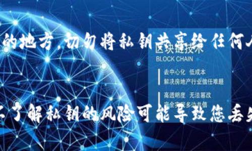 在 Imtoken 钱包中，比特币私钥的位置并不直接显示出来，而是被包含在钱包的管理系统中。下面将详细阐述如何找到比特币私钥，但需要注意的是，透露或不当存储私钥可能会导致资产的安全风险。

### 如何在 Imtoken 钱包中找到比特币私钥

1. 打开 Imtoken 钱包
首先，确保您已经在您的设备上安装或打开了 Imtoken 钱包应用。无论是在手机的安卓系统还是 iOS 系统上，都可以顺利进行。

2. 登录钱包账户
输入您的密码或者通过其他认证方式登录到您的 Imtoken 钱包。在登录成功后，您将会看到您的资产总览。

3. 选择比特币（BTC）
在钱包界面中，找到您想要查看私钥的比特币账户。如果您有多个币种的钱包，您需要找到并点击 BTC 图标。

4. 进入账户详情
点击比特币，您将进入比特币的具体账户页面。在这个页面，通常会显示您的余额和交易历史等信息。

5. 导出私钥
在比特币账户页面，找到“导出私钥”或“私钥管理”的选项。不同版本的 Imtoken 可能有不同的按钮和标签，但一般都会有类似功能的设置。
注意：导出私钥的过程可能会要求您再次输入密码以验证身份。这是为了保护您的资产安全。

6. 存储私钥的建议
私钥导出后，系统可能会以文本或二维码的形式显示。请务必将其安全地存储在离线的地方。切勿将私钥共享给任何人或保存于不安全的网络环境中。

### 结尾提示
请记得，本人不建议频繁访问或更改私钥，除非您有清楚的相关知识及相应的需求。不了解私钥的风险可能导致您丢失资产。