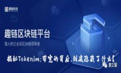 揭秘Tokenim：带宽的背后，