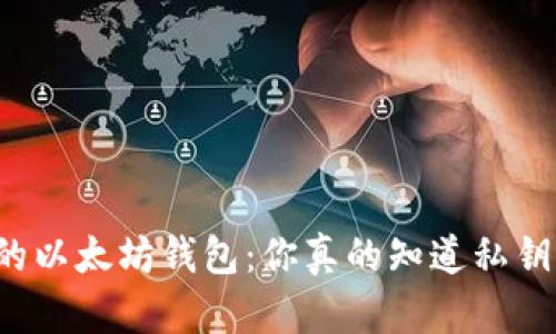 深藏不露的以太坊钱包：你真的知道私钥的秘密吗？