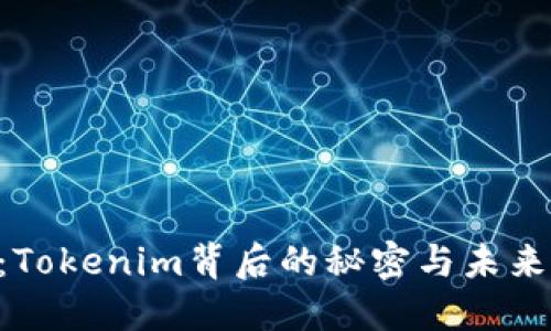 ETH分叉：Tokenim背后的秘密与未来的可能性