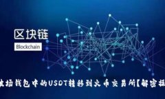 如何将波场钱包中的USDT转
