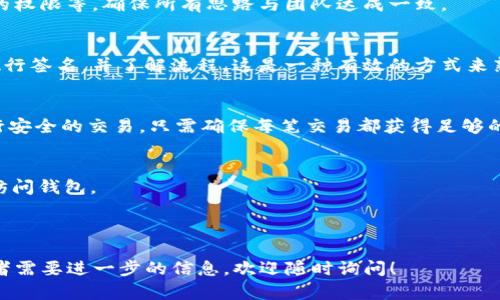 创建一个多签钱包（Multisig Wallet）是增加加密资产安全性的一种有效方式。在这里，我将为你提供一个简明的步骤指南，帮助你理解如何设置一个Tokenim多签钱包。 

### 创建Tokenim多签钱包的步骤

步骤一：选择合适的平台
首先，你需要确定你将使用的平台或工具来创建多签钱包。Tokenim可能提供其自有的多签钱包服务，但也有其他知名的平台可供选择，如Gnosis Safe、Argent等，确保你选择的工具具有良好的安全性和用户评价。

步骤二：创建新钱包
无论你使用的是哪个平台，通常在用户界面上你会看到“创建新钱包”或“多签钱包”的选项。选择该选项后，系统会引导你完成后续步骤。

步骤三：设置签名人数
多签钱包需要至少两个用户进行签名才能执行交易。在创建过程中，你需要决定需要多少个钥匙持有者，以及需要多少个持有者签名才能进行交易。例如，你可以设置5个持有者，其中3个需要签名才能转移资金。

步骤四：邀请持有者
输入持有者的电子邮件或钱包地址，邀请他们加入这个多签钱包。每个用户需要按照系统提示进行身份验证，确保安全性。

步骤五：创建和确认交易设置
在所有持有者加入后，你可以设置一些交易规则，比如交易的限制金额、持有者之间的权限等。确保所有思路与团队达成一致。

步骤六：测试交易
在正式使用多签钱包之前，进行一笔小额的测试交易，确保所有的持有者都能顺利执行签名，并了解流程。这是一种有效的方式来熟悉系统，同时确保一切正常运作。

步骤七：开始使用
完成以上步骤后，你的Tokenim多签钱包就创建好了。现在，你可以通过这个钱包进行安全的交易，只需确保每笔交易都获得足够的签名即可。

### 安全提示
1. **备份私钥**：确保你安全地备份所有相关的私钥和助记词，避免因丢失而无法访问钱包。
2. **定期审核**：定期检查并审核各持有者的权限，以确保安全。
3. **学习安全知识**：了解多签钱包的最新安全动态，避免钓鱼和其他网络攻击。

以上就是关于如何创建Tokenim多签钱包的简要指南。如果你还有其他具体问题或者需要进一步的信息，欢迎随时询问！