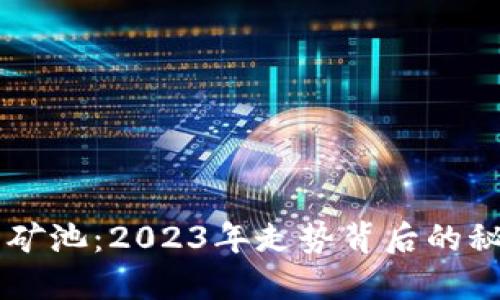 以太坊钱包与矿池：2023年走势背后的秘密与未来展望