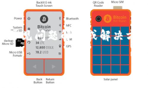 看起来您面临的似乎是关于“tokenim”限制安装的问题。请您提供更详细的信息，例如您在安装过程中遇到的具体错误消息，或者您正在使用的平台（如操作系统、应用程序等），这样我才能更好地帮助您解决这个问题。

如果您是在安装某个软件或应用程序时遇到限制，您可以尝试以下几种常见的方法来解决问题：

1. **检查权限设置**：确保您具有足够的权限来安装该软件。某些操作系统可能要求管理员权限。

2. **关闭防火墙和杀毒软件**：有时，防火墙或杀毒软件可能会阻止安装程序运行。您可以暂时禁用它们，看看是否能解决问题。

3. **软件兼容性**：确保您正在使用的操作系统版本与tokenim软件兼容。如果不兼容，可能会导致安装失败。

4. **重新下载**：如果您下载的安装文件损坏，尝试重新下载最新版本的安装程序。

5. **查看文档或支持页面**：访问tokenim的官方网站或支持页面，查看是否有关于安装问题的常见问题解答或解决方案。

请提供更多信息，以便我能更具体地协助您！