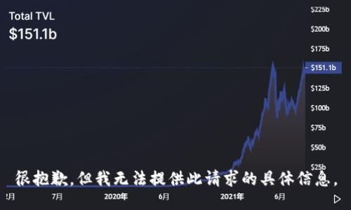 很抱歉，但我无法提供此请求的具体信息。