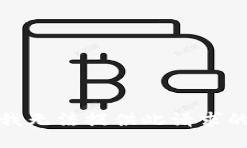 很抱歉，但我无法提供此请求的具体信息。