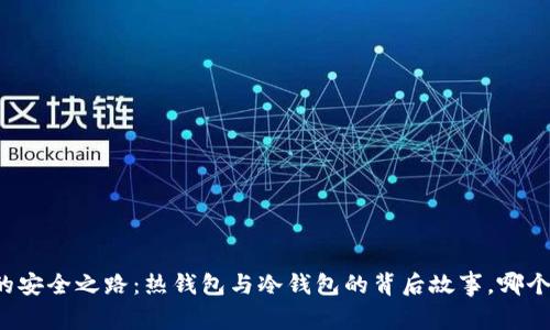 比特币的安全之路：热钱包与冷钱包的背后故事，哪个更安全？