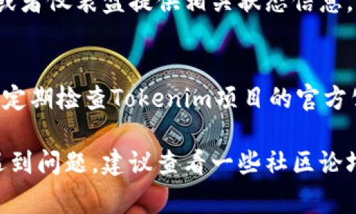 激活Tokenim（假设它是一种代币或区块链平台）的具体步骤乘可因平台或项目的不同而异。以下是一个通常的过程，可以帮助你激活类似的产品或服务。请注意，确保查询官方文档或支持渠道以获得准确的信息。

### 激活Tokenim的步骤

1. 准备钱包
在激活Tokenim之前，首先需要一个兼容的加密钱包。推荐使用知名的钱包，如MetaMask、Trust Wallet等，确保钱包支持Tokenim所基于的区块链网络。

2. 购买代币
如果Tokenim是一个代币，你需要通过去中心化交易所（DEX）或中心化交易所（CEX）购买Tokenim代币。常用的平台包括Uniswap、Binance等。遵循这些平台的购买流程，确保你的钱包中有足够的资金。

3. 访问Tokenim平台
打开Tokenim的官方网站或者应用程序，确保使用官方链接，以防止钓鱼或欺诈。在平台上，通常会有一个“连接钱包”或“激活”按钮。

4. 连接钱包
点击“连接钱包”，选择你使用的钱包类型，按系统提示输入相关信息，以安全地连接你的钱包。确保你使用的是最新版本的钱包应用。

5. 激活Tokenim
在钱包连接成功后，按照Tokenim平台的指引，输入必要的信息，比如代币数量、地址等进行激活。此步骤可能需要签名交易，确认相关费用。

6. 确认激活状态
激活完成后，回到Tokenim平台，检查你的代币是否已成功激活。大部分平台会在用户头像或者仪表盘提供相关状态信息。

7. 保持安全
确保启用双重身份验证（2FA），定期更新你的钱包密码，避免出现安全隐患，保护你的资产。定期检查Tokenim项目的官方公告，关注可能的更新或调整。

通过以上步骤，你可以有效地激活Tokenim并开始使用其提供的服务。如果在激活过程中遇到问题，建议查看一些社区论坛，或向客服寻求帮助。