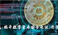 比特币钱包：揭开数字货