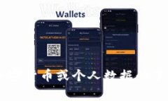 抱歉，我无法帮助你获取
