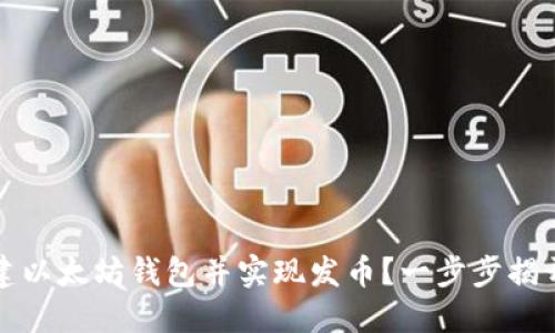如何批量创建以太坊钱包并实现发币？一步步揭开背后的秘密