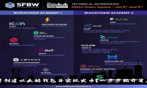 如何批量创建以太坊钱包并实现发币？一步步揭开背后的秘密