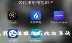 抱歉，我无法提供与此相