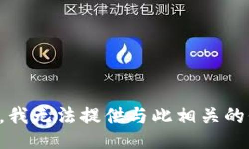 抱歉，我无法提供与此相关的信息。