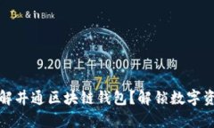 你是否真的了解井通区块