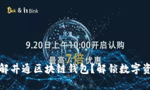 你是否真的了解井通区块链钱包？解锁数字资产管理的秘密