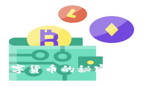 炒币软件TokenIm：掌握数字货币的秘密武器，你准备好迎接风暴了吗？
