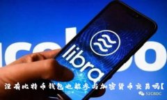 没有比特币钱包也能参与