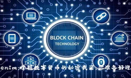 炒币软件TokenIm：掌握数字货币的秘密武器，你准备好迎接风暴了吗？