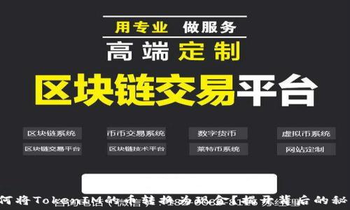   
如何将TokenIM的币转换为现金？揭开背后的秘密！