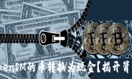   
如何将TokenIM的币转换为现金？揭开背后的秘密！