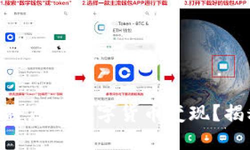 如何在Tokenim中将您的数字货币变现？揭秘背后的操作技巧