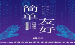 如何在Tokenim中将您的数字