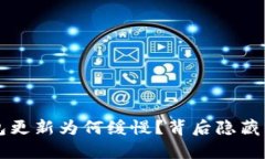 比特币钱包更新为何缓慢