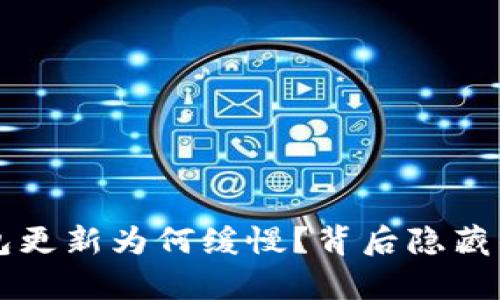 比特币钱包更新为何缓慢？背后隐藏的几个真相