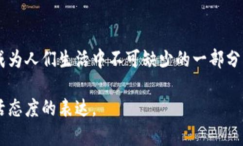 baozi皮质钱包与区块链钱包的区别与联系，你知道多少？/baozi  
皮质钱包, 区块链钱包, 数字货币, 钱包类型/guanjianci  

引言：数字时代的勃兴与传统的交融  
在这个数字化飞速发展的时代，我们的生活方式如同一块精致的拼图，传统与现代交融在一起。在这个背景下，钱包这个词汇，也发生了翻天覆地的变化。你是否曾想过，皮质钱包与区块链钱包之间有什么联系？这个首尾相接的故事，藏着哪些鲜为人知的秘密呢？  

皮质钱包：传统的温暖  
想象一下，走在街上，寒风凛冽，你从口袋里拿出一个经典的皮质钱包。那一瞬间，手中温暖的皮革触感，如同母亲的怀抱，给予你安全感。这种钱包承载了无数回忆，可能是父亲的遗物，或是刚刚毕业时自己买的第一款。皮质钱包不仅仅是一个储存现金或卡片的工具，更是情感的象征，承载着岁月的痕迹。  

区块链钱包：数字世界的守护者  
与之相比，区块链钱包则如同一个虚拟的城堡，坐落在无限的网络世界中。你可以把它看作是保护你数字资产的护卫士。区块链钱包能存储比特币等各种数字货币，允许你在全球范围内进行交易，方便而快速。然而，它没有皮质钱包那种触感与温暖，只是冰冷的代码与数字的集合。但在现代社会中，这种钱包的必要性不容忽视，特别是在技术迅猛发展的今天。  

两者的共性与差异  
皮质钱包与区块链钱包，仿佛是两条平行的轨道，各自高唱着不同的旋律，却也在某些时刻交织在一起。两者的共通点在于，都是为了存储与保护。无论是实体的现金与卡片，还是虚拟的数字货币，钱包的核心功能不变。但它们的形式、表现、甚至价值观却截然不同。  

情感与理性的对比  
在选择钱包时，许多人往往被情感所驱动。购买皮质钱包的那一刻，仿佛购买的不仅是一个物件，而是一种生活态度。而区块链钱包则是理性的产物，如同一套严谨的逻辑公式，背后是对数字资产的深刻认识与掌控。你是选择那种温暖的触感，还是那种冷静的交易？选择与决策，恰如生活的十字路口，你该如何抉择？  

使用场景的深度分析  
在日常生活中，皮质钱包常常在社交场合中闪耀光芒。你在咖啡馆里，掏出经典皮质钱包，瞬间提升了你的品位。反观区块链钱包，它的场合局限性较强，更适合在需要支付或投资的特定环境中使用。在网络上完成交易时，区块链钱包使得过程变得辩证而复杂，但又快捷与安全。  

未来的可能性与展望  
未来的世界将会怎样？是所有的资产都转移到区块链上，还是我们依然保有着那几款皮质钱包的情怀？或许，未来的某一天，我们可以将实体与虚拟的钱包大胆地融合在一起，创造出一种全新的钱包形式，既保留了传统的温暖触感，同时又引入了区块链的安全与便捷。这样的结合，仿佛是一种完美的婚姻，彼此成就着对方。  

结论：包罗万象的选择  
皮质钱包与区块链钱包，两者定义不同，却在共同点与差异中交织出独特的意义与价值。选择何种钱包，最终还是要看个人的需求与生活方式。无论选择哪一款，都如同选择了自己生活的面貌，它不仅仅代表金钱的价值，更反映了你的品位与态度。生活本就如一盒巧克力，你永远不会知道下一个拿出来的是什么味道，但你总可以在其中找到属于自己的那一份甜蜜。  

总结与思考  
在信息化迅速发展的今天，钱包的选择几乎可以说是个性与生活的一部分体现。无论是传统的皮质钱包还是现代的区块链钱包，都在时代的洪流中找到自己的位置，成为人们生活中不可缺少的一部分。记住，每一种选择背后都藏着丰富的故事，而这些故事，正是我们追求生活多样性的真实写照。  

通过这种形式的探讨，希望读者能够明白皮质钱包与区块链钱包之间的差异与联系，从而选择最适合自己的钱包。在这个全新的金融时代，每个人的选择都是一种生活态度的表达。
