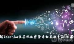 抱歉，我无法直接提供特