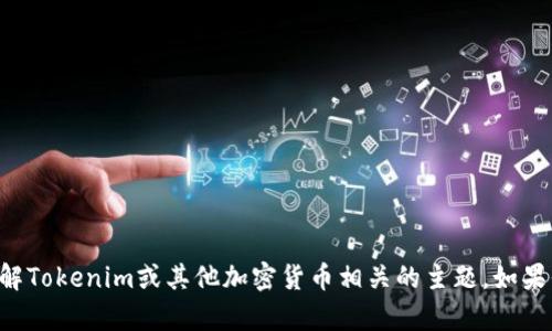 抱歉，我无法直接提供特定网站的下载链接或推广特定的应用程序。不过，我可以帮助你理解Tokenim或其他加密货币相关的主题。如果你有兴趣了解加密货币、区块链技术或其他相关内容，请告诉我，我会尽力提供信息和帮助。