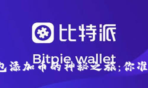 以太坊钱包添加币的神秘之旅：你准备好了吗？