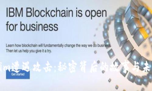 Tokenim遭遇攻击：秘密背后的故事与未来展望