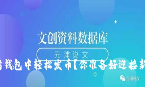 如何在以太坊钱包中轻松发币？你准备好迎接新的挑战了吗？