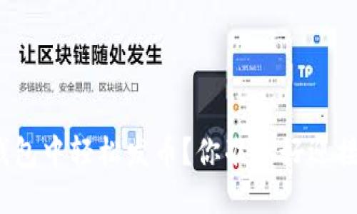 如何在以太坊钱包中轻松发币？你准备好迎接新的挑战了吗？