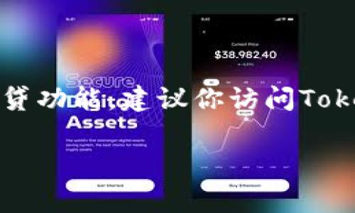 截至2023年10月，Tokenim作为一个去中心化金融平台，确实提供了多种加密货币的借贷功能，但具体是否支持Filecoin（FIL）的借贷功能，建议你访问Tokenim的官方网站或相关的社区论坛以获取最新的信息。借贷功能的提供与特定的资产种类通常会随市场情况和平台更新有所变化。

如果你有兴趣了解如何在Tokenim上进行借贷操作，或是关于FIL的其他详细信息，我可以为你提供更具体的解答。