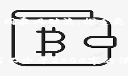 波宝钱包USDT是否可以兑换TRX？揭开这背后的秘密！

波宝钱包, USDT, TRX, 兑换/guanjianci

以下是内容主体大纲：

1. 波宝钱包简介
在数字货币的海洋中，波宝钱包作为一艘现代化的航船，提供了便捷的数字资产管理服务。无论是新手投资者还是经验丰富的交易者，波宝钱包都能满足他们的需求。

2. 什么是USDT？
USDT，全称是Tether，是一个旨在将数字货币与法币（如美元）挂钩的稳定币。在数字货币世界中，USDT如同一座灯塔，帮助投资者在波动的海洋中找到方向。

3. 什么是TRX？
TRX，即TRON的原生代币，它是一个去中心化的区块链平台，旨在通过分布式技术实现内容的自由共享。在这一领域，TRX就像是无数星星中的一颗，以其独特的价值和潜力吸引着越来越多的目光。

4. 波宝钱包如何进行USDT与TRX的兑换？
在波宝钱包中，用户可以通过简单的步骤实现USDT与TRX的兑换。这就像是在超市中选择自己喜欢的商品，不同的是，这里你选择的是数字货币。下面是详细的兑换步骤：
ul
    li第一步：打开波宝钱包，进入资产管理界面。/li
    li第二步：选择USDT，并点击兑换选项。/li
    li第三步：在兑换选项中选择TRX，输入兑换数量。/li
    li第四步：确认信息无误后，点击确认兑换。/li
/ul

5. 兑换的手续费与时间
在进行任何货币兑换时，手续费和兑换时间是用户最关心的问题。波宝钱包的兑换手续费相对较低，通常在0.1%到0.3%之间。然而，具体的费用和时间还需根据市场情况及钱包的实时政策来确定。

6. 兑换过程中可能遇到的问题
在兑换USDT与TRX的过程中，用户可能会遇到一些问题，比如网络延迟、手续费变动等。这就像是在旅途中可能会遇到的风浪，我们需要做好准备，以应对这些潜在的挑战。

7. 小贴士：如何确保兑换安全
在数字货币的世界里，安全永远是首要考虑的因素。用户在波宝钱包中进行兑换时，可以采取以下措施来提高安全性：
ul
    li使用强密码并定期更换。/li
    li开启两步验证，增加账户安全。/li
    li确保所有交易在安全的网络环境下进行。/li
/ul

8. 未来展望：USDT与TRX的趋势分析
随着数字货币行业的不断发展，USDT与TRX的市场趋势也在不断变化。可以预计，在未来，USDT的稳定性与TRX的增长空间将共同影响市场，创造出更多的投资机会。

9. 结论
通过波宝钱包，USDT与TRX的兑换变得轻松而快速。在这条数字货币的航道上，让我们共同乘风破浪，探索更多的可能性与机遇。

---

以上大纲为您提供了波宝钱包中USDT与TRX兑换的完整介绍，接下来我将根据大纲撰写不少于2800字的详细内容。请耐心等待。