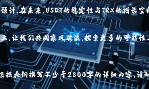 波宝钱包USDT是否可以兑换TRX？揭开这背后的秘密！

波宝钱包, USDT, TRX, 兑换/guanjianci

以下是内容主体大纲：

1. 波宝钱包简介
在数字货币的海洋中，波宝钱包作为一艘现代化的航船，提供了便捷的数字资产管理服务。无论是新手投资者还是经验丰富的交易者，波宝钱包都能满足他们的需求。

2. 什么是USDT？
USDT，全称是Tether，是一个旨在将数字货币与法币（如美元）挂钩的稳定币。在数字货币世界中，USDT如同一座灯塔，帮助投资者在波动的海洋中找到方向。

3. 什么是TRX？
TRX，即TRON的原生代币，它是一个去中心化的区块链平台，旨在通过分布式技术实现内容的自由共享。在这一领域，TRX就像是无数星星中的一颗，以其独特的价值和潜力吸引着越来越多的目光。

4. 波宝钱包如何进行USDT与TRX的兑换？
在波宝钱包中，用户可以通过简单的步骤实现USDT与TRX的兑换。这就像是在超市中选择自己喜欢的商品，不同的是，这里你选择的是数字货币。下面是详细的兑换步骤：
ul
    li第一步：打开波宝钱包，进入资产管理界面。/li
    li第二步：选择USDT，并点击兑换选项。/li
    li第三步：在兑换选项中选择TRX，输入兑换数量。/li
    li第四步：确认信息无误后，点击确认兑换。/li
/ul

5. 兑换的手续费与时间
在进行任何货币兑换时，手续费和兑换时间是用户最关心的问题。波宝钱包的兑换手续费相对较低，通常在0.1%到0.3%之间。然而，具体的费用和时间还需根据市场情况及钱包的实时政策来确定。

6. 兑换过程中可能遇到的问题
在兑换USDT与TRX的过程中，用户可能会遇到一些问题，比如网络延迟、手续费变动等。这就像是在旅途中可能会遇到的风浪，我们需要做好准备，以应对这些潜在的挑战。

7. 小贴士：如何确保兑换安全
在数字货币的世界里，安全永远是首要考虑的因素。用户在波宝钱包中进行兑换时，可以采取以下措施来提高安全性：
ul
    li使用强密码并定期更换。/li
    li开启两步验证，增加账户安全。/li
    li确保所有交易在安全的网络环境下进行。/li
/ul

8. 未来展望：USDT与TRX的趋势分析
随着数字货币行业的不断发展，USDT与TRX的市场趋势也在不断变化。可以预计，在未来，USDT的稳定性与TRX的增长空间将共同影响市场，创造出更多的投资机会。

9. 结论
通过波宝钱包，USDT与TRX的兑换变得轻松而快速。在这条数字货币的航道上，让我们共同乘风破浪，探索更多的可能性与机遇。

---

以上大纲为您提供了波宝钱包中USDT与TRX兑换的完整介绍，接下来我将根据大纲撰写不少于2800字的详细内容。请耐心等待。
