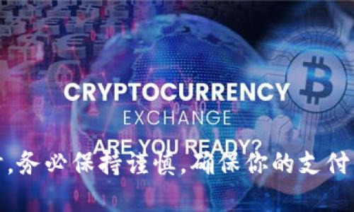 USDT（Tether）是一种锚定美元的稳定币，广泛用于加密货币交易和转账。当涉及到将USDT转账到IM钱包时，首先需要了解IM钱包是否支持USDT以及它的具体操作流程。

### 是否可以将USDT转到IM钱包？

1. **确认IM钱包的支持**：首先检查IM钱包是否支持USDT。如果IM钱包是一个多链钱包，通常它会支持多种加密货币，包括USDT。在IM钱包的官方网站或其内置的帮助中心中可以找到相关信息。

2. **选择正确的网络**：USDT根据不同的区块链发行，包括Ethereum（ERC20）、Tron（TRC20）和Omni Layer等。在转账之前，你需要确保IM钱包的地址与所选择的网络相匹配。即，如果你在Ethereum网络上使用USDT，你必须确保IM钱包也支持ERC20的USDT。

3. **生成接收地址**：在IM钱包中找到“接收”功能，生成一个特定于USDT的接收地址。确保记录下这个地址，任何错误都可能导致资产丢失。

4. **进行转账**：
   - 打开你的加密货币交易所（或其他支持USDT的地方），选择转账USDT。
   - 输入IM钱包的接收地址。
   - 确认网络费用，并确认转账。

5. **等待确认**：转账后，一般需要经过几次区块确认才能到达IM钱包。可以在交易所查看交易状态。

### 可能的问题

- **转账失败**：有时转账可能因为网络拥堵或地址错误而失败。确保始终仔细检查所有信息。
- **网络费用**：不同网络下的转账费用可能不同，确保在选择网络前了解相关费用。
- **安全性**：在进行转账时，注意网络安全，不要在不信任的平台上进行操作。

### 结论

如果IM钱包支持USDT，并且你遵循正确的操作流程，就可以将USDT成功转账到IM钱包。在进行任何加密货币交易时，务必保持谨慎，确保你的支付信息和资产安全。