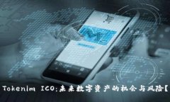 Tokenim ICO：未来数字资产的