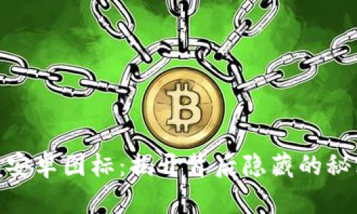 “Tokenim钱包安卓图标：揭开背后隐藏的秘密与设计理念”
