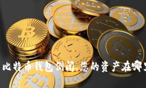 当比特币钱包倒闭，您的资产在哪里？