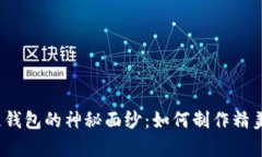 揭开区块链钱包的神秘面