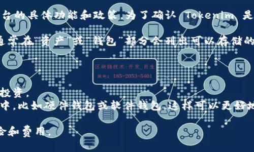 Tokenim 是一个加密货币交易平台，它是否支持存储 USDT（泰达币）取决于该平台的具体功能和政策。为了确认 Tokenim 是否允许存储 USDT，建议你访问其官方网站或查阅其相关的用户指南和帮助文档。

如果你已经注册了 Tokenim 账户，还可以直接登录账户，查看支持的资产列表，通常在“资产”或“钱包”部分会列出可以存储的加密货币。此外，你也可以考虑联系平台的客服以获取更准确的信息。

对于 USDT 的存储，通常是通过以下方式进行：

1. **交易所钱包**：你可以将 USDT 存入交易所提供的钱包中，以便进行交易或投资。
2. **个人钱包**：为了安全起见，许多用户选择将 USDT 存储在自己的个人钱包中，比如硬件钱包或软件钱包，这样可以更好地控制资产和保障安全。

如果你有兴趣在 Tokenim 上存储 USDT，确保在进行任何操作之前了解相关风险和费用。