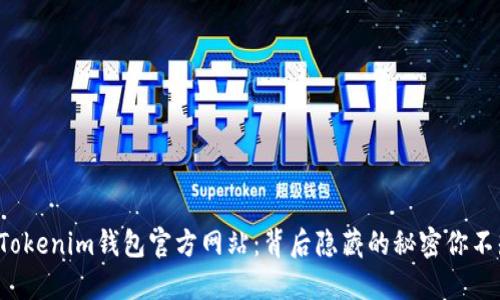 探索Tokenim钱包官方网站：背后隐藏的秘密你不知道！